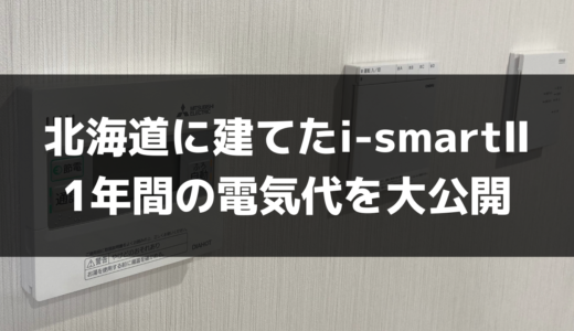 【一条工務店】１年間にかかった電気代はいくら？｜北海道に建てたi-smartⅡの電気代を大公開します！ 【１年目】