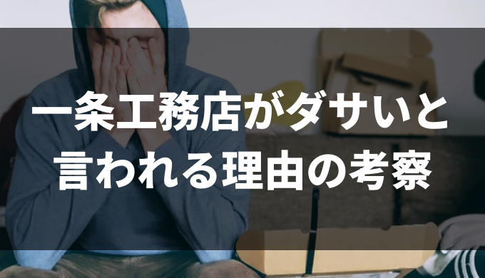 一条工務店がダサいと言われる理由の考察 結局 一条がダサいと言われがちな理由ってこれでしょ さどぴよほーむ 一条工務店での家づくりと暮らしの総合ブログ