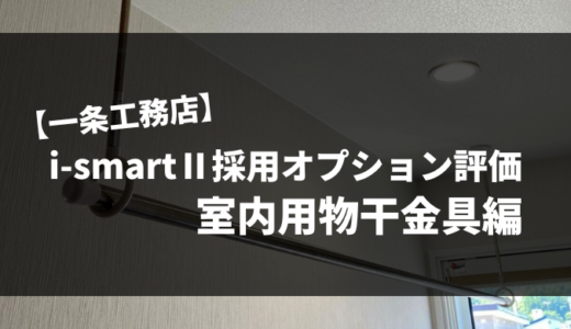 【一条工務店】i-smartⅡ採用オプション評価Part5｜室内用物干金具（ホスクリーンSPC）
