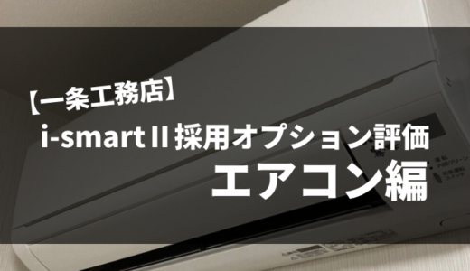 【一条工務店】i-smartⅡ採用オプション評価Part1｜エアコン（三菱電機・MSZ-GV4019S-W）