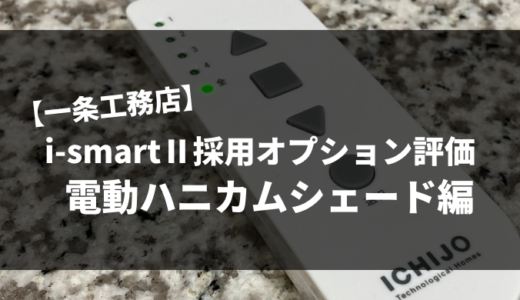 【一条工務店】i-smartⅡ採用オプション評価Part2｜ハニカムシェード電動化