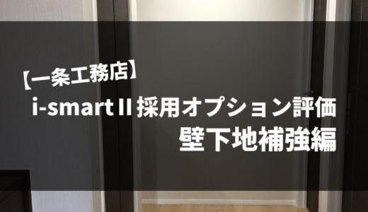 【一条工務店】i-smartⅡ採用オプション評価Part4｜壁下地補強