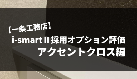 【一条工務店】i-smartⅡ採用オプション評価Part6｜壁クロス２色施工（アクセントクロス）
