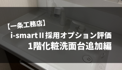 【一条工務店】i-smartⅡ採用オプション評価Part7｜１階洗面化粧台追加（TOTO製・Vシリーズ三面鏡）
